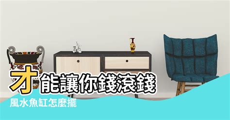 魚缸放門口右邊|風水魚缸怎麼擺 